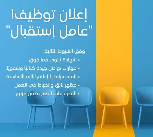 اعلان توظيف في منصب عامل استقبال