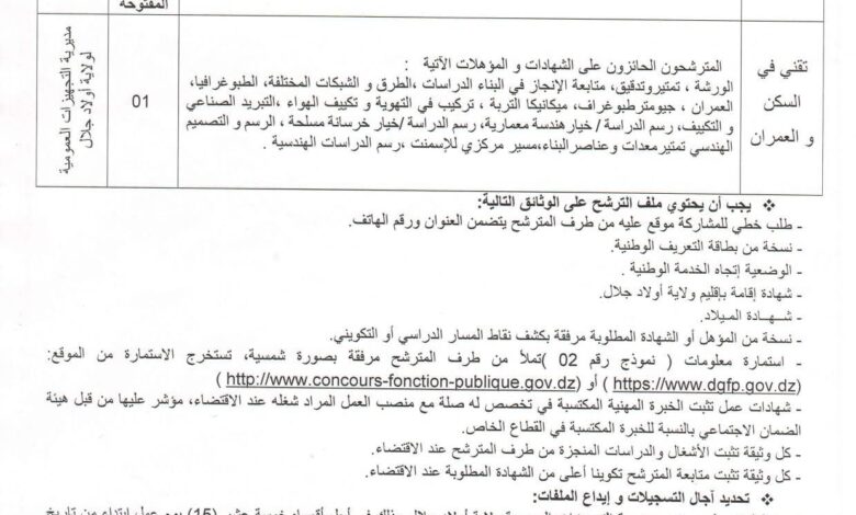 اعلان توظيف بمديرية التجهيزات العمومية لولاية أولاد جلال