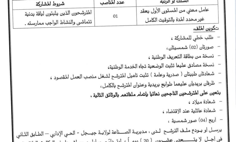اعلان توظيف بمديرية الصناعة لولاية جيجل