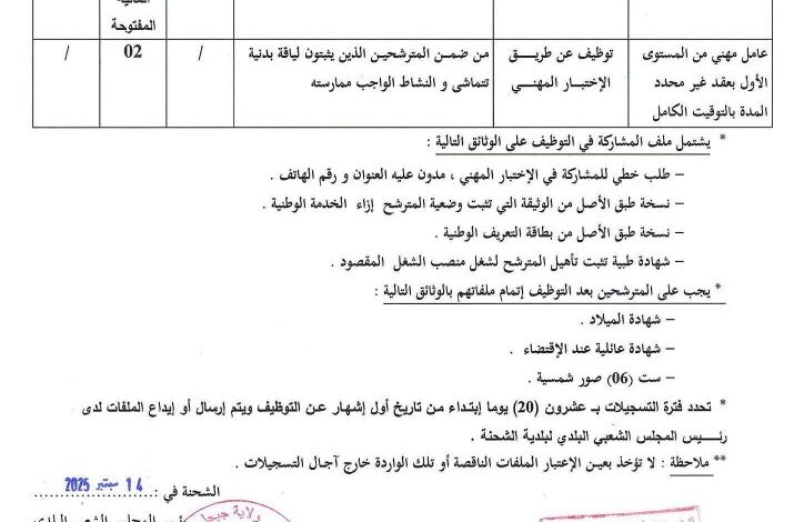 اعلان توظيف ببلدية الشحنة ولاية جيجل