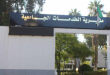 اعلان مسابقات توظيف بمديريات الخدمات الجامعية (46 منصب)