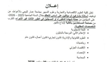 اعلان توظيف أساتذة متعاقدين في جامعة عمار ثليجي بالأغواط