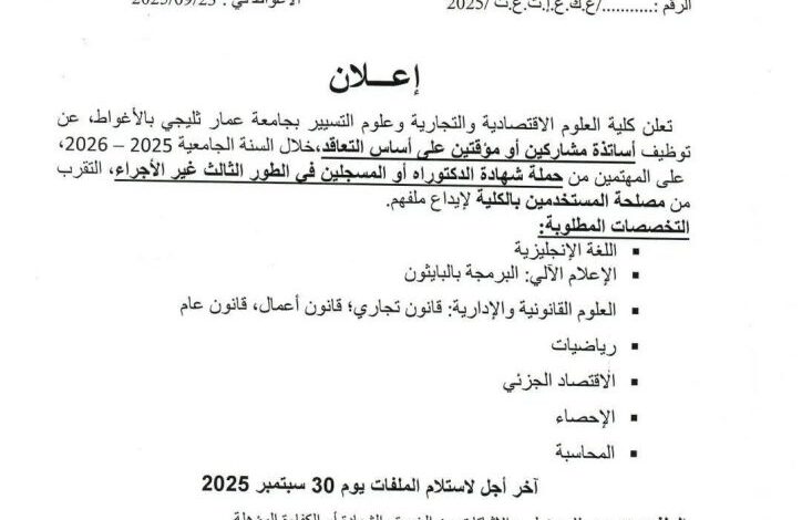 اعلان توظيف أساتذة متعاقدين في جامعة عمار ثليجي بالأغواط