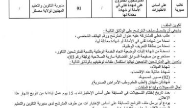 فتح مسابقة توظيف في مديرية التكوين والتعليم المهنيين لولاية معسكر