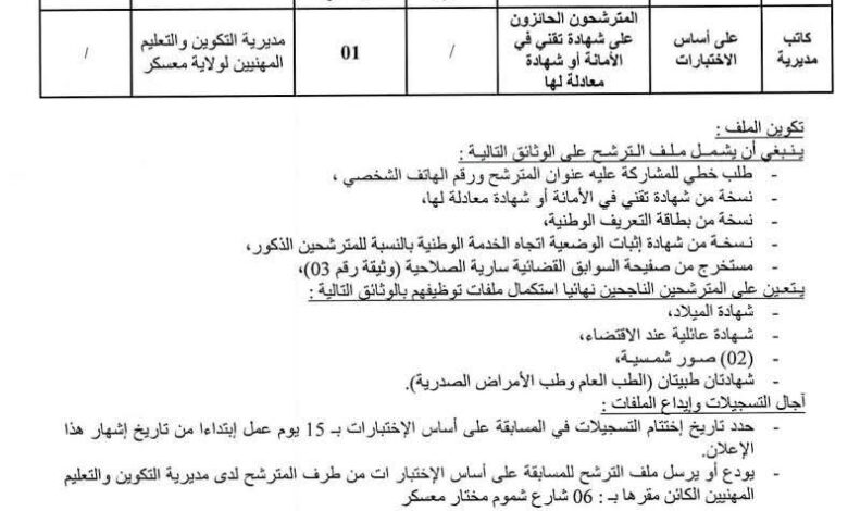 فتح مسابقة توظيف في مديرية التكوين والتعليم المهنيين لولاية معسكر