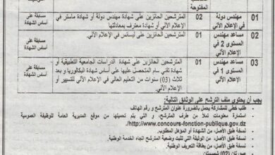 اعلان مسابقة توظيف بالمعهد الوطني للتكوين العالي شبه الطبي بمعسكر