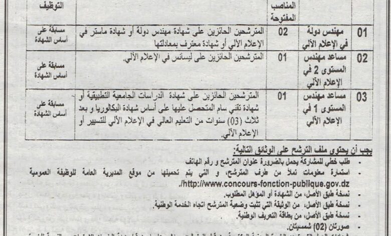 اعلان مسابقة توظيف بالمعهد الوطني للتكوين العالي شبه الطبي بمعسكر