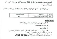 إعلان عن توظيف عن طريق التكفل بعد عملية نقل بالمؤسسة العمومية للصحة الجوارية بأولف