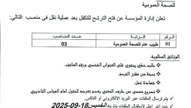 إعلان عن توظيف عن طريق التكفل بعد عملية نقل بالمؤسسة العمومية للصحة الجوارية بأولف
