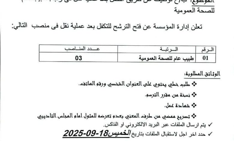إعلان عن توظيف عن طريق التكفل بعد عملية نقل بالمؤسسة العمومية للصحة الجوارية بأولف