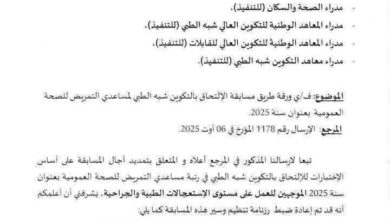 الإعلان عن موعد مسابقة توظيف مساعدي التمريض للصحة العمومية