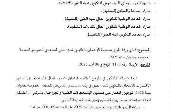 الإعلان عن موعد مسابقة توظيف مساعدي التمريض للصحة العمومية