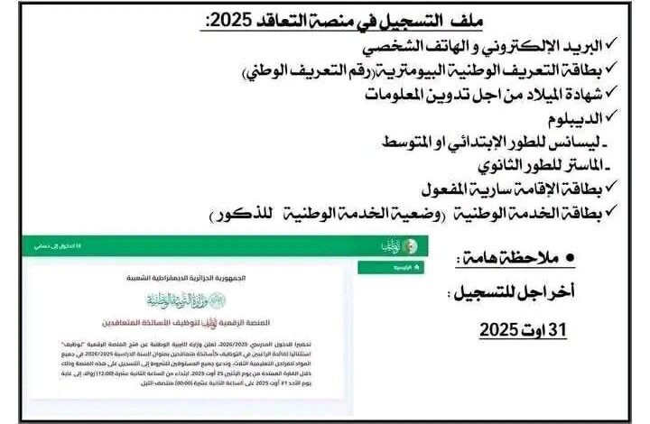 ملف التوظيف للأساتذة المتعاقدين الناجحين في منصة التعاقد 2025