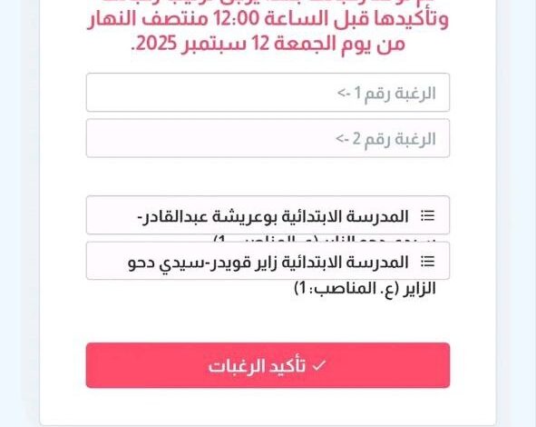 تأكيد الرغبات للناجحين في منصة التعاقد 2025