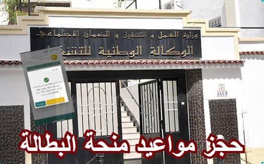 حجز مواعيد منحة البطالة 2025