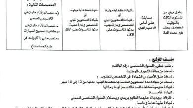 اعلان توظيف بالمؤسسة العمومية الاستشفائية بمسعد ولاية الجلفة