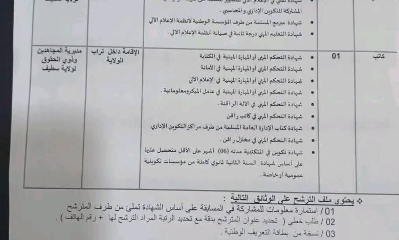 اعلان توظيف بمديرية المجاهدين وذوي الحقوق لولاية سطيف