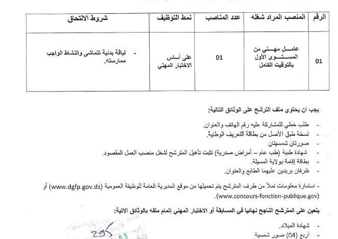 اعلان توظيف بمديرية السياحة والصناعة التقليدية لولاية المسيلة