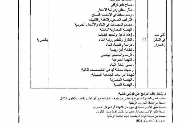 فتح مسابقة توظيف بمديرية التعمير والهندسة المعمارية والبناء لولاية النعامة