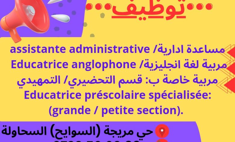 اعلان توظيف مساعدة ادارية ومربيات قسم تحضيري