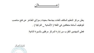 اعلان توظيف أساتذة متعاقدين في جامعة سعيدة