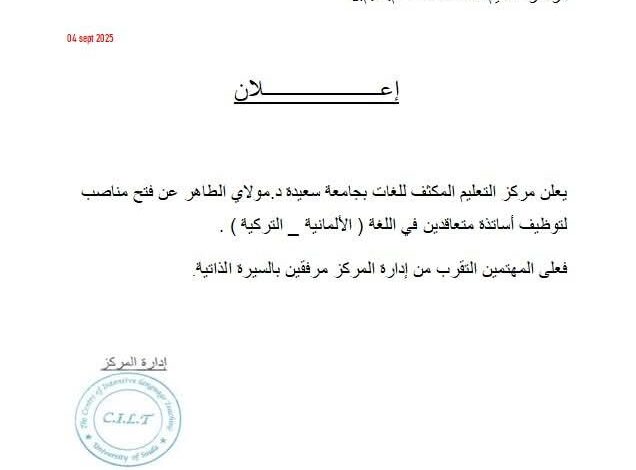 اعلان توظيف أساتذة متعاقدين في جامعة سعيدة