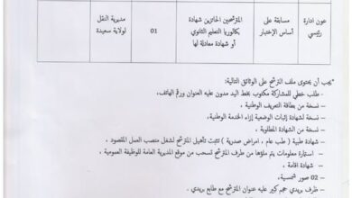 اعلان مسابقة توظيف بمديرية النقل لولاية سعيدة
