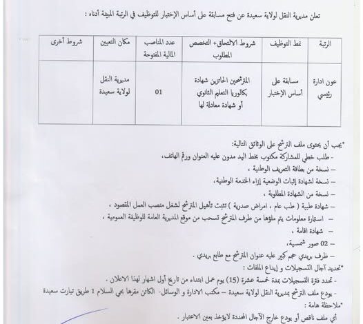 اعلان مسابقة توظيف بمديرية النقل لولاية سعيدة
