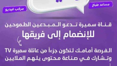 قناة سميرة Samira TV تبحث عن موظفين في مختلف المجالات