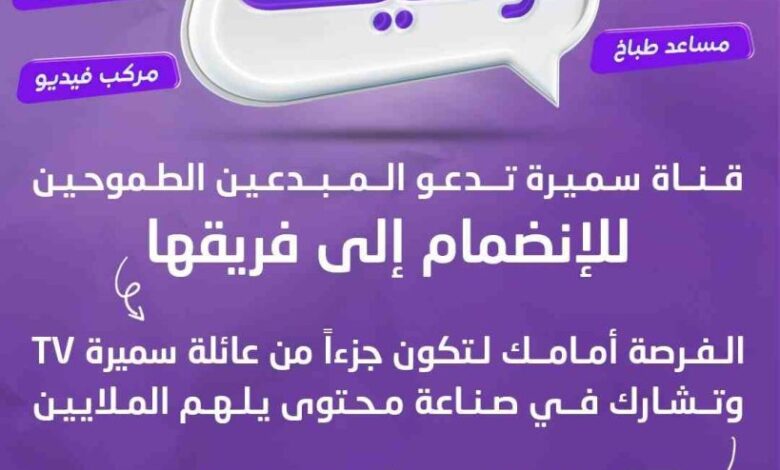 قناة سميرة Samira TV تبحث عن موظفين في مختلف المجالات
