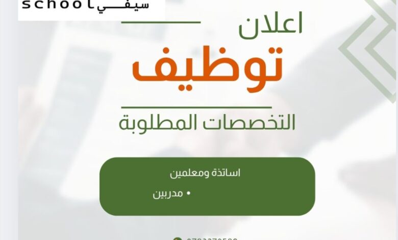 اعلان توظيف أساتذة ومعلمين ومدربين في مدرسة سيفي سكول
