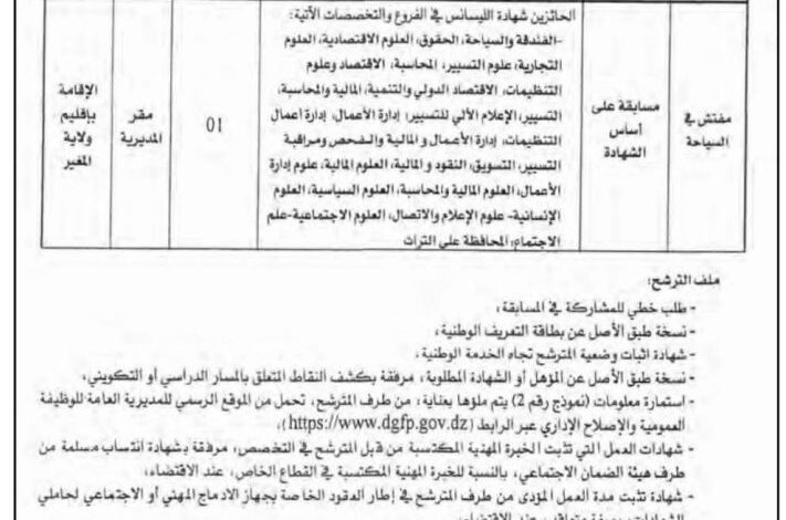 اعلان توظيف بمديرية السياحة والصناعة التقليدية لولاية المغير