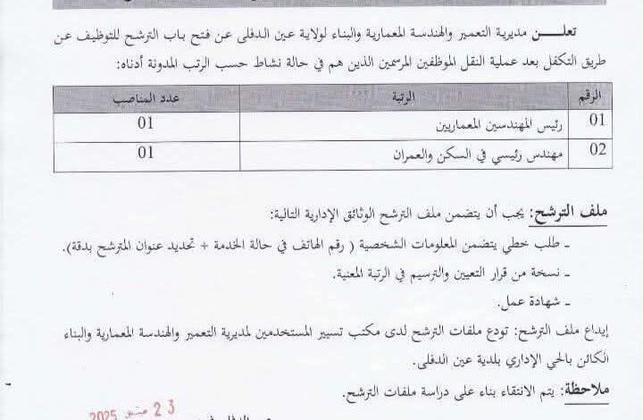 اعلان توظيف بمديرية التعمير والهندسة المعمارية والبناء لولاية عين الدفلى