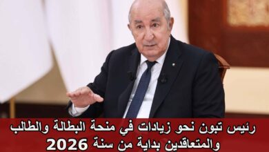 رئيس تبون نحو زيادات في منحة البطالة والطالب والمتقاعدين بداية من سنة 2026