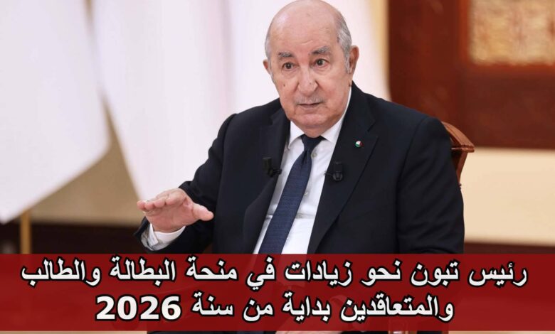 رئيس تبون نحو زيادات في منحة البطالة والطالب والمتقاعدين بداية من سنة 2026