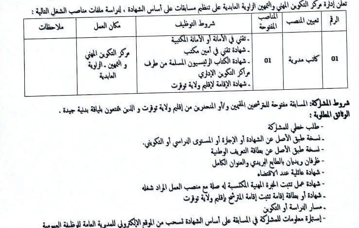 اعلان توظيف في مركز التكوين المهني والتمهين الزاوية العابدية توقرت