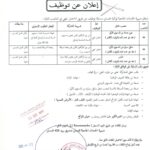 اعلان توظيف في مديرية الخدمات الجامعية لولاية تلمسان