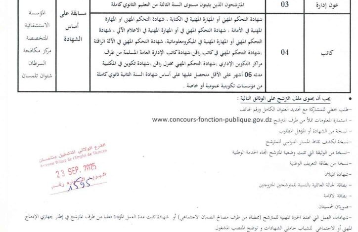 اعلان توظيف بالمؤسسة الاستشفائية المتخصصة مركز مكافحة السرطان شتوان تلمسان
