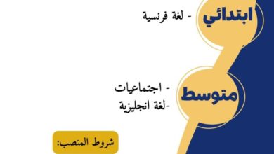 اعلان توظيف أساتذة ابتدائي ومتوسط في مختلف المواد