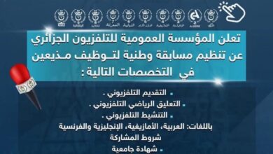 تنظيم مسابقة وطنية لتوظيف في المؤسسة العمومية للتلفزيون الجزائري