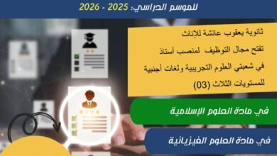 اعلان توظيف أساتذة مختلف المستويات في ثانوية يعقوب عائشة