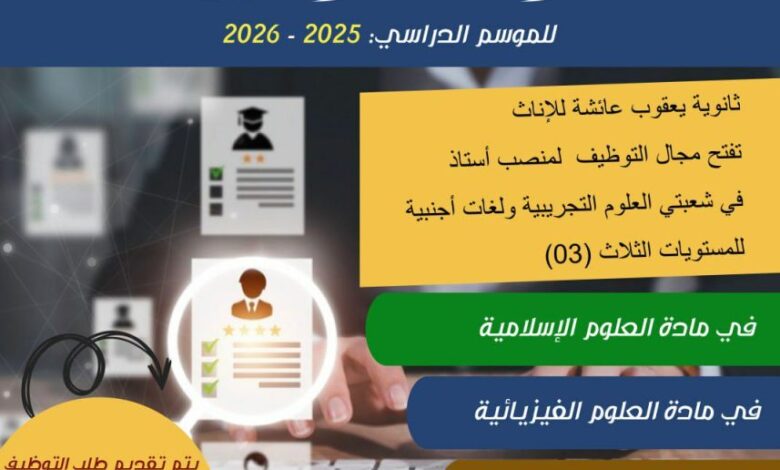 اعلان توظيف أساتذة مختلف المستويات في ثانوية يعقوب عائشة