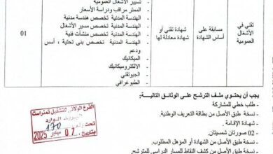 مسابقة توظيف مديرية الأشغال العمومية لولاية تمنراست