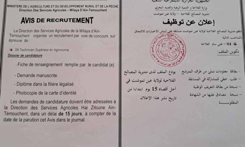 اعلان توظيف بمديرية المصالح الفلاحية لولاية عين تموشنت