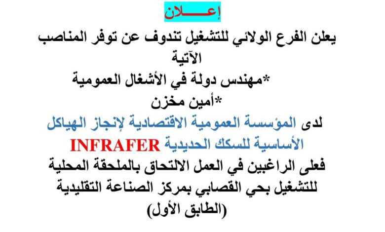 الفرع الولائي للتشغيل تندوف يعلن عن توفر مناصب عمل