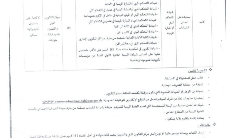 اعلان توظيف في مركز التكوين المهني والتمهين بلعيد قالة طولقة بسكرة