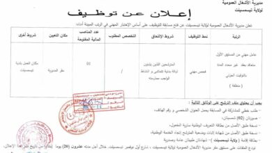 اعلان توظيف بمديرية الأشغال العمومية لولاية تيسمسيلت