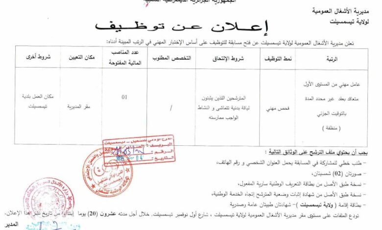 اعلان توظيف بمديرية الأشغال العمومية لولاية تيسمسيلت