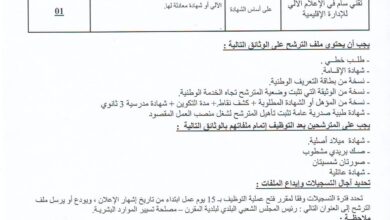 اعلان توظيف بالمجلس الشعبي البلدي بالمقرن ولاية الوادي