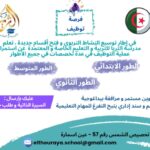اعلان توظيف اساتذة في الاطوار الثلاثة في جميع المواد